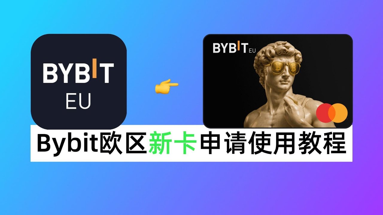 Bybit新欧区卡如何申请？手把手教你申请Bybit EU卡，新客奖励150欧！
