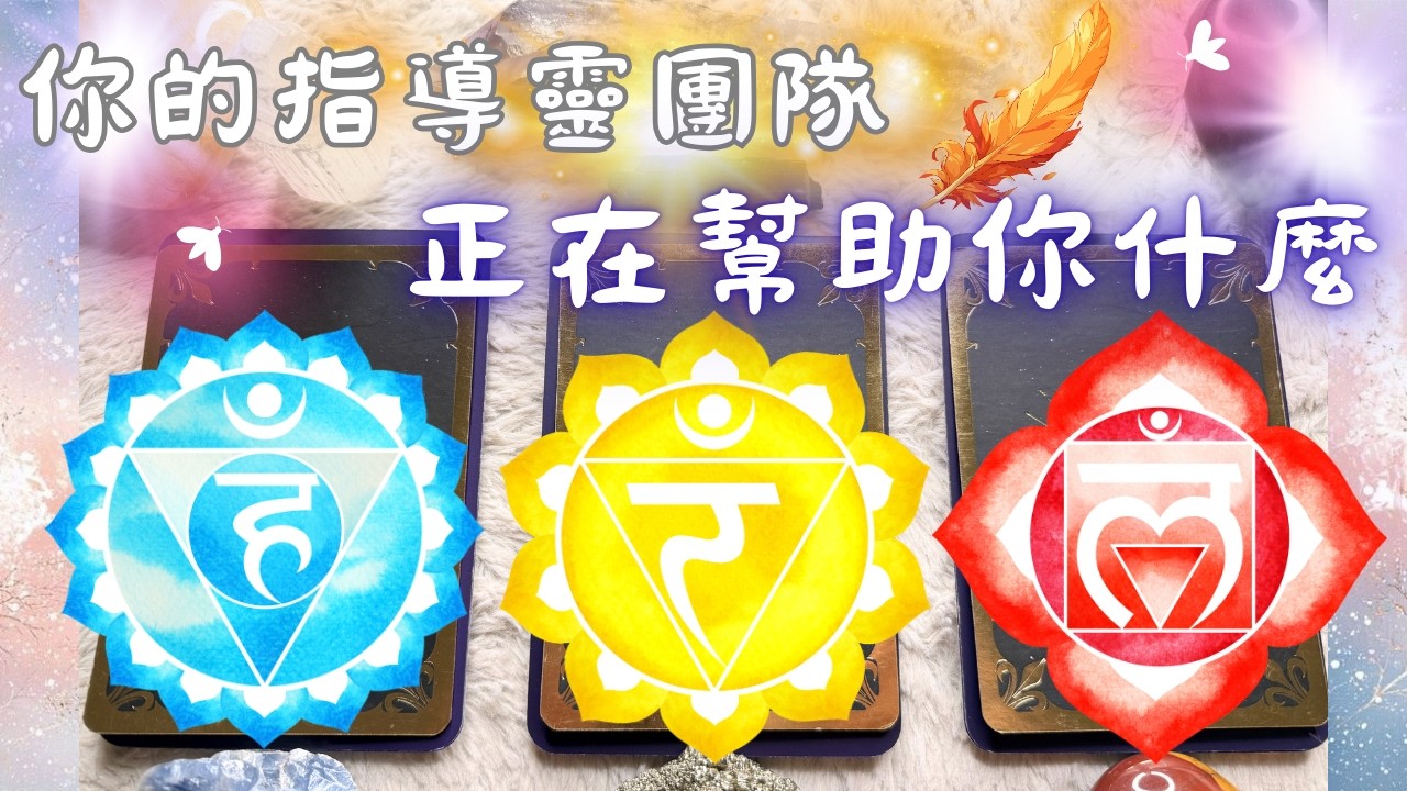 🔮塔羅占✨你的指導靈團隊正在幫助你什麼🪽『傳訊』『能量指引』🐦‍🔥