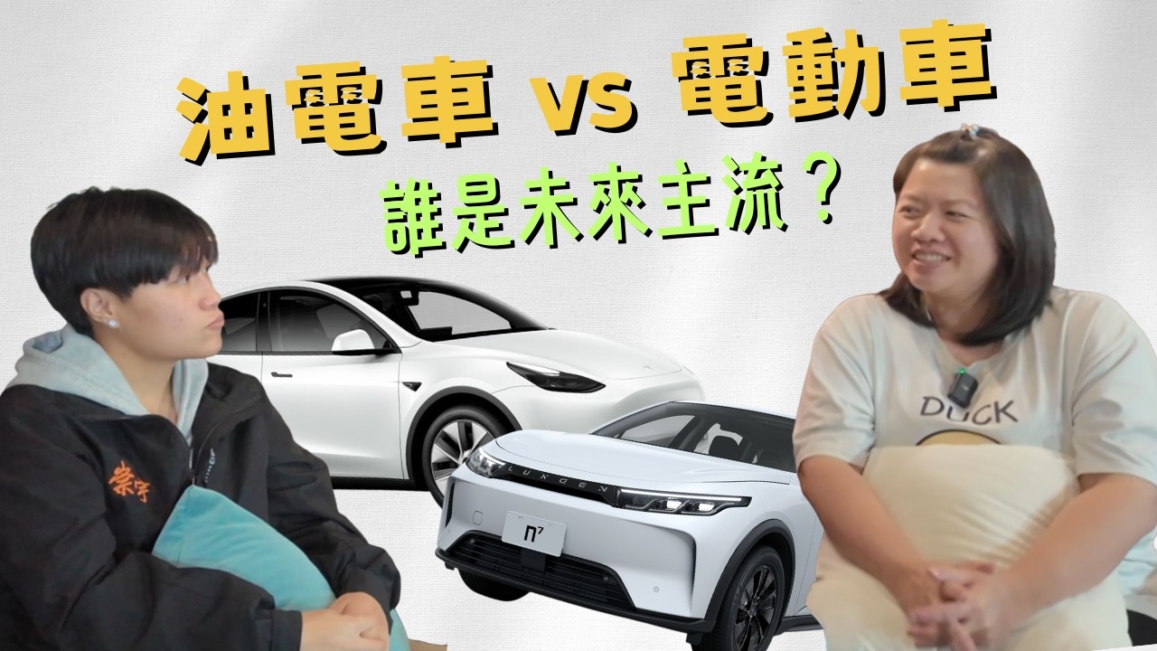 《兩個予涵｜油電車、電動車，誰才是未來的主流》