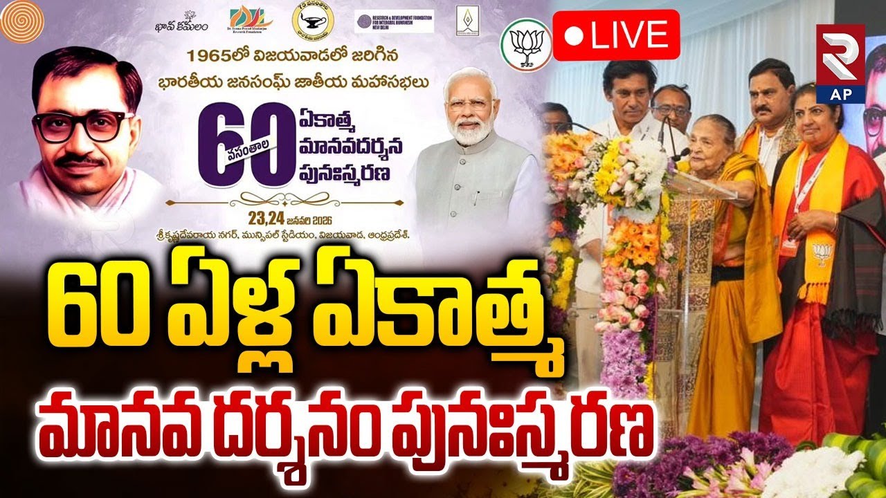 LIVE🔴: 60 ఏళ్ల ఏకాత్మ మానవ దర్శనం పునఃస్మరణ | 1965 Bharatiya JanaSangh National Conference | RTV AP