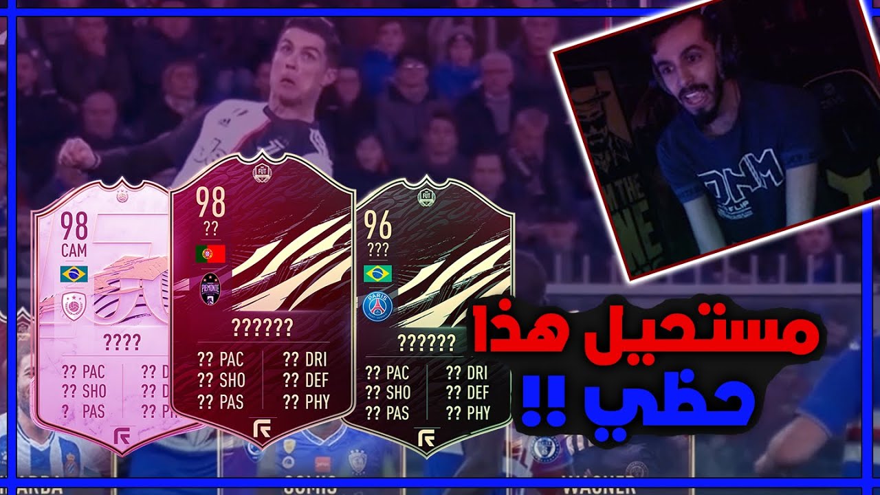 مستحيل هذا حظي ! لاعبين 98 !!! FIFA21