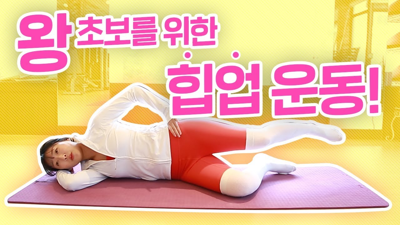 왕초보를 위한 10분 힙업 운동! [핏엔젤]