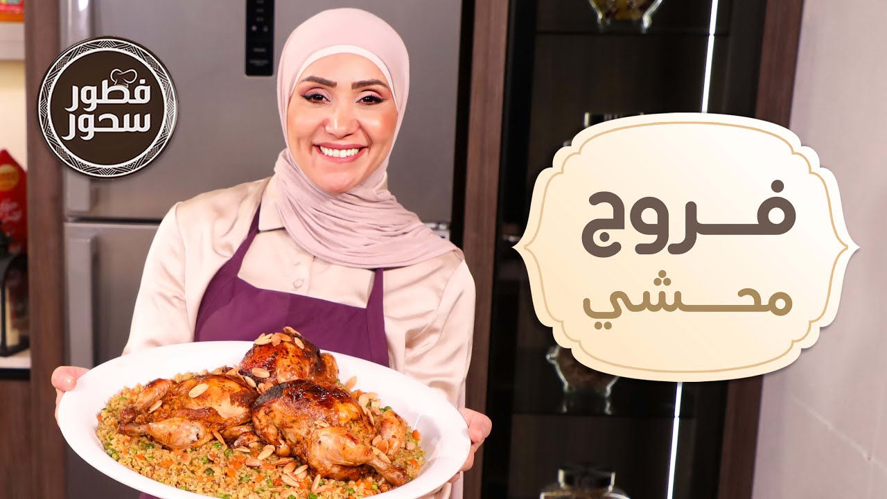 فروج محشي وعش السرايا بالبيت من الشيف امتياز الجيتاوي - فطور سحور