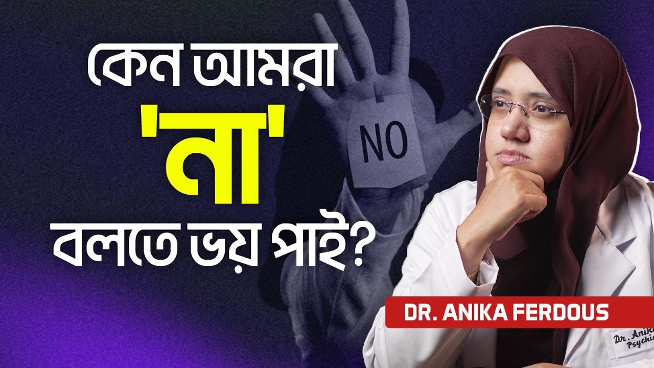 অন্যকে খুশি করতে গিয়ে আপনি কি নিজেকে হারিয়ে ফেলছেন? | Mental Health | Happiness | Self Respect