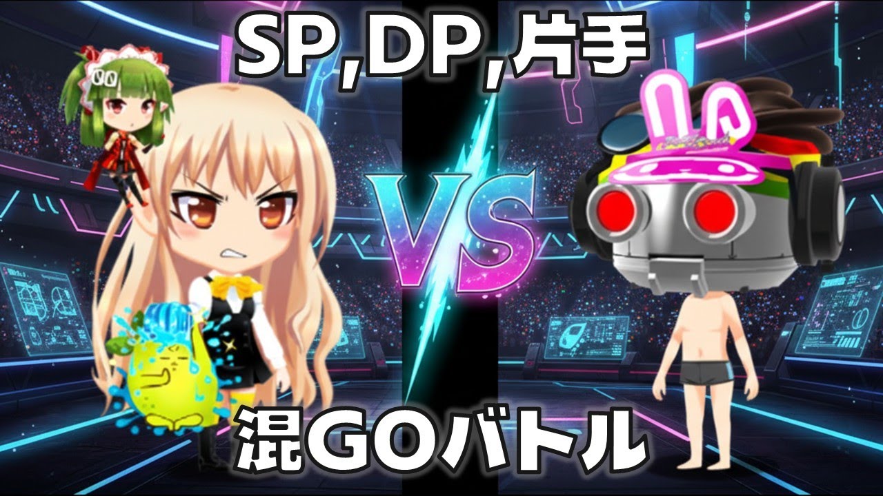 GOさんvsべた SP,DP,片手混GOバトル！