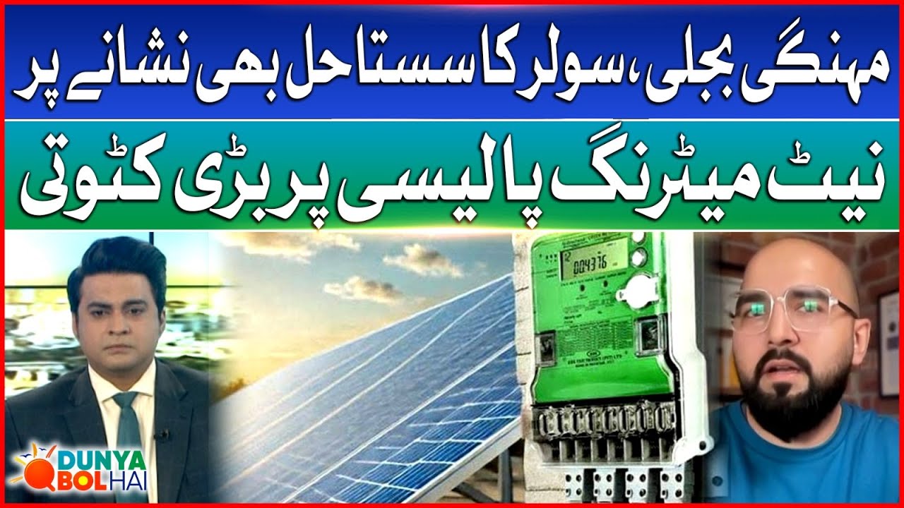 Solar Users Hit Hard | Net Metering Policy Change Sparks Outrage | Dunya BOL Hai