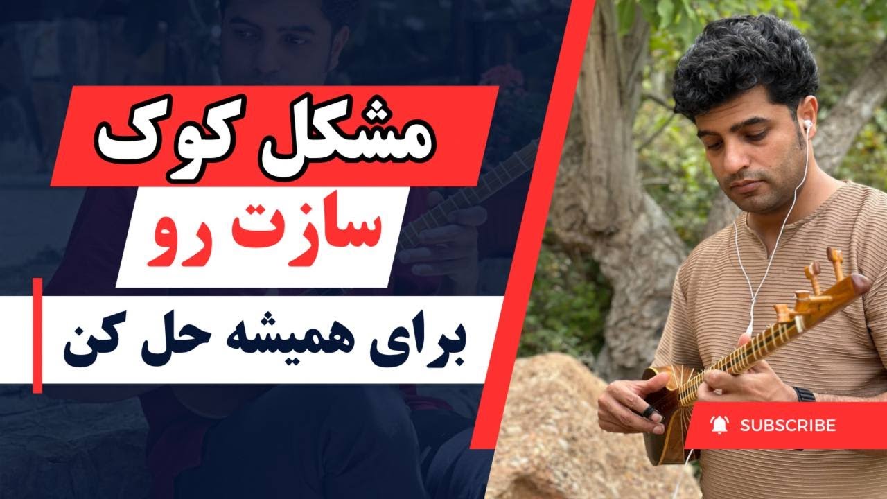 سازت رو به راحتی کوک کن! /آموزش سه تار