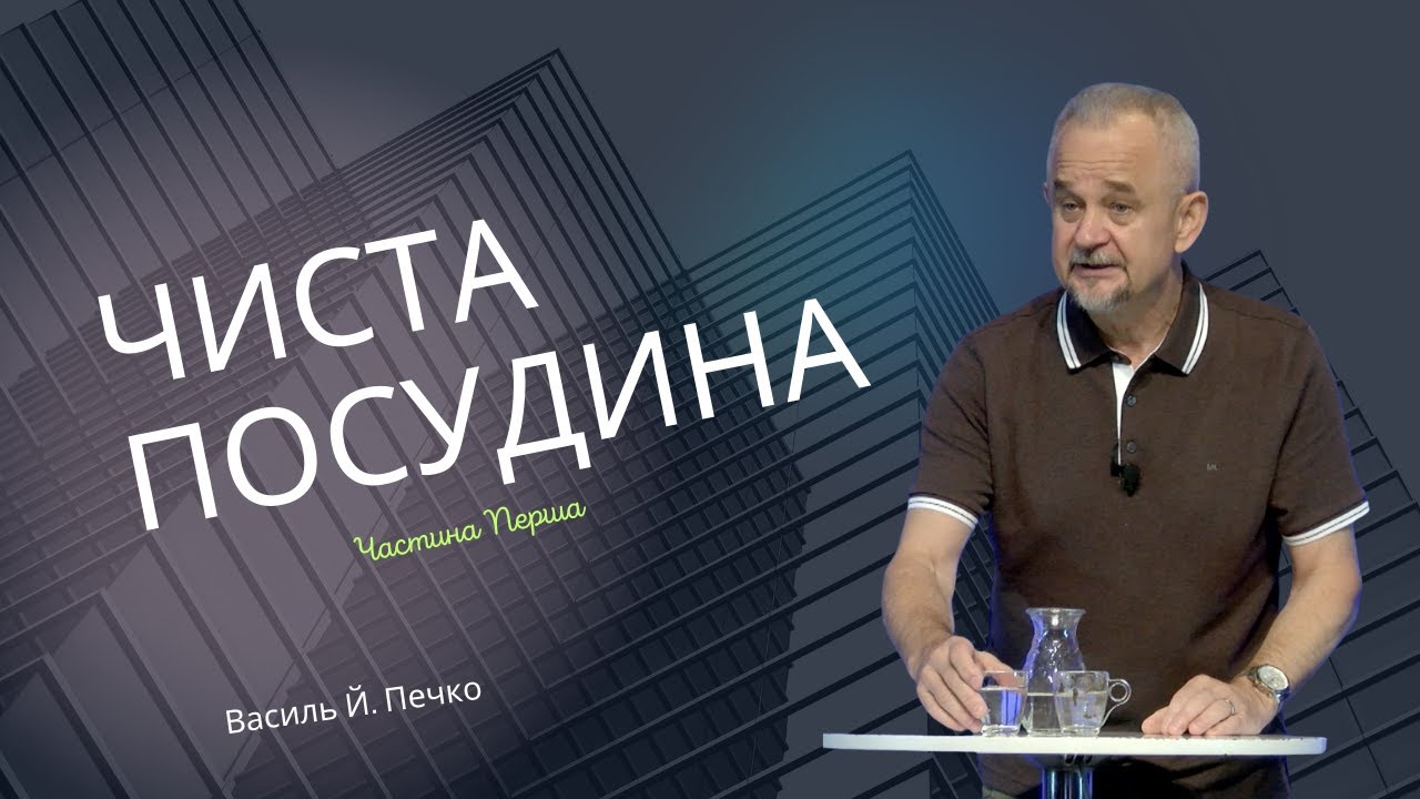 Чиста Посудина #161
