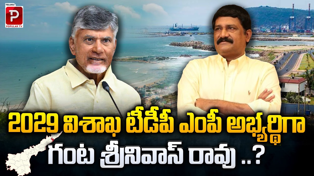 Ganta Srinivasa Rao to Contest as TDP MP from Visakhapatnam in 2029? | Big Political Update