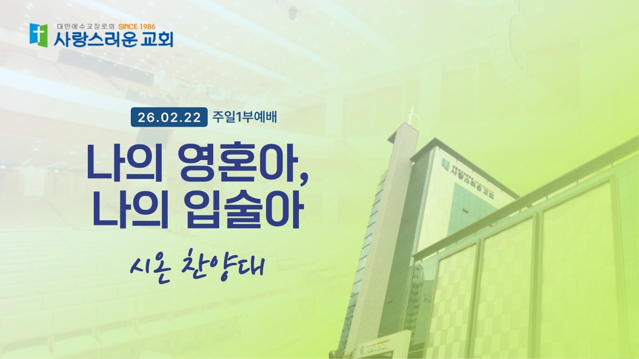 2026. 02. 22. 시온 찬양대 / 나의 영혼아, 나의 입술아
