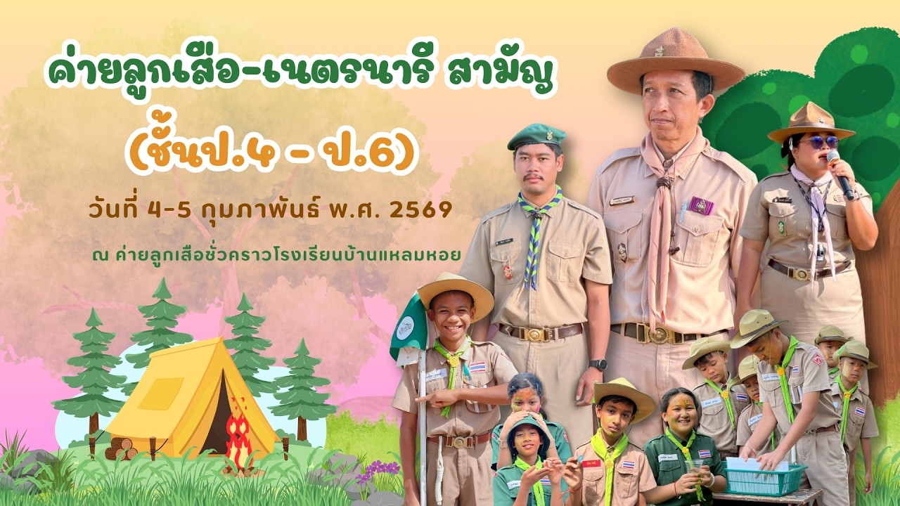 กิจกรรมค่ายลูกเสือ - เนตรนารี สามัญ ปีการศึกษา 2568 EP.1