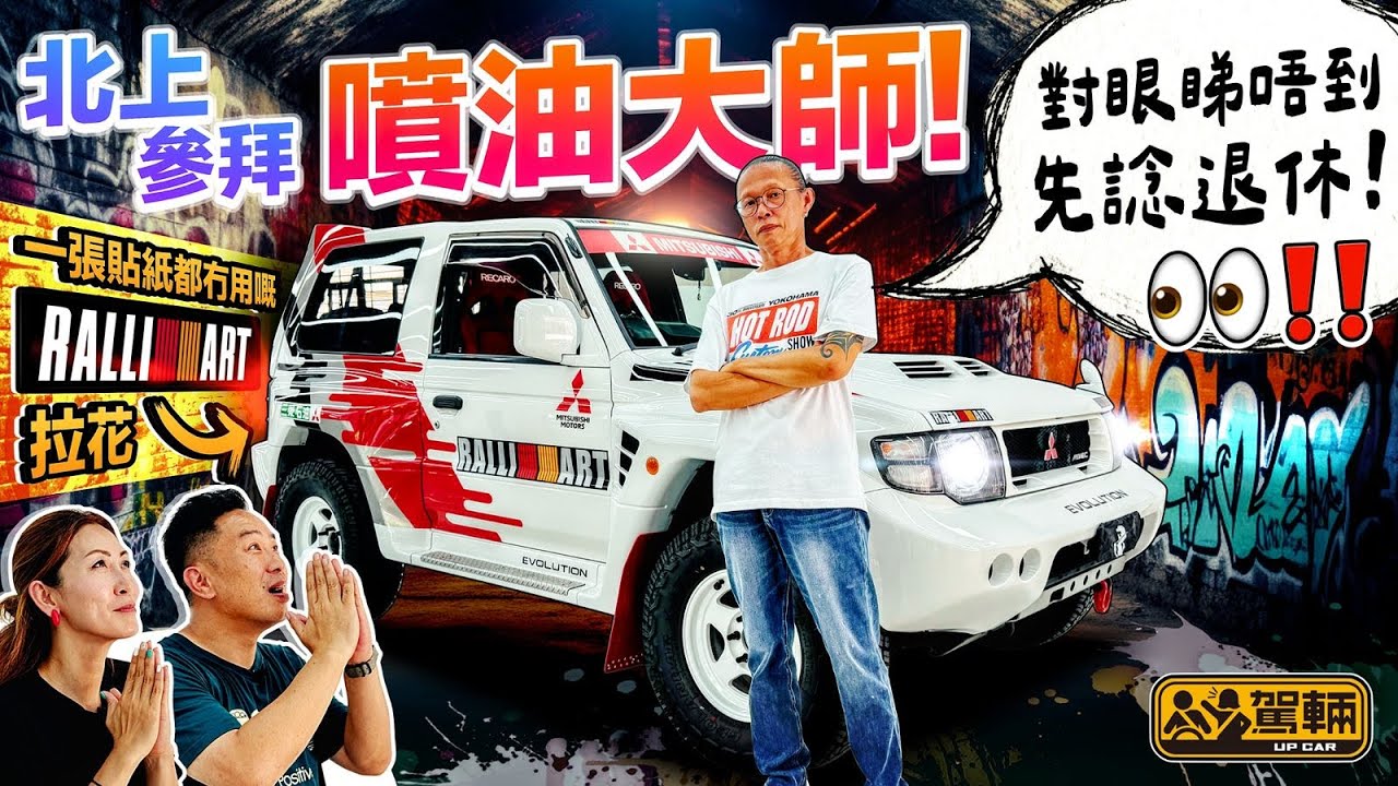 【駕輛有人訪】由噴模型車到噴真車，Gary捱過多個難關總算闖出名堂，所以我哋第一集《駕輛有人訪》就搵佢做嘉賓，介紹佢嘅作品之餘，仲同大家講吓北上整車有乜嘢伏位。（附設中文字幕）｜#駕輛UpCar