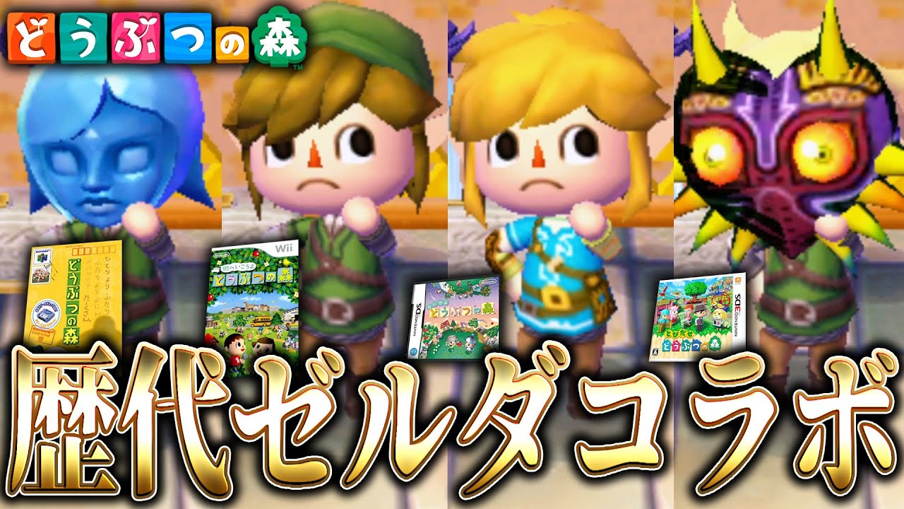 【総集編】歴代どうぶつの森のゼルダコラボを全て制覇したww