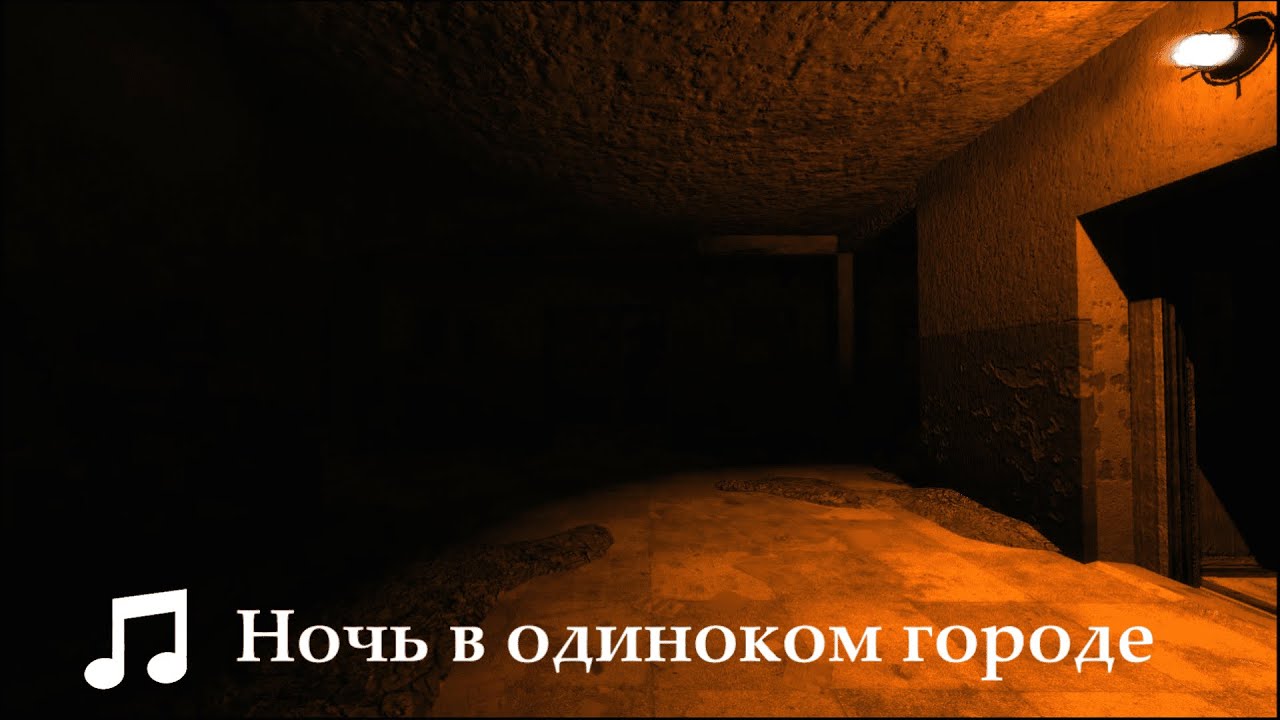 Ночь в одиноком городе // STALKER:Зов Припяти OST