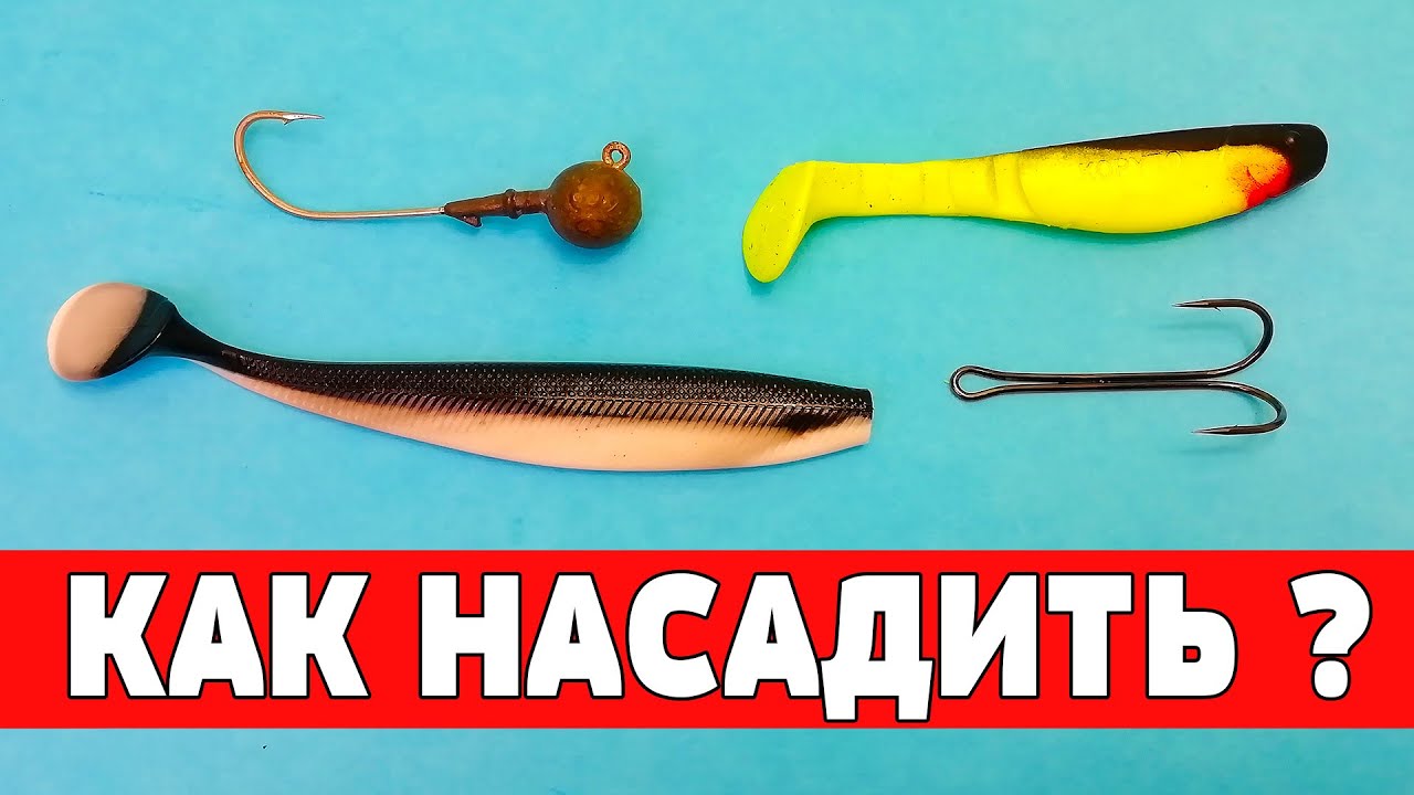 Как насаживать силиконовые приманки на двойник и джг головку  Одеть виброхвост, твистер на крючок