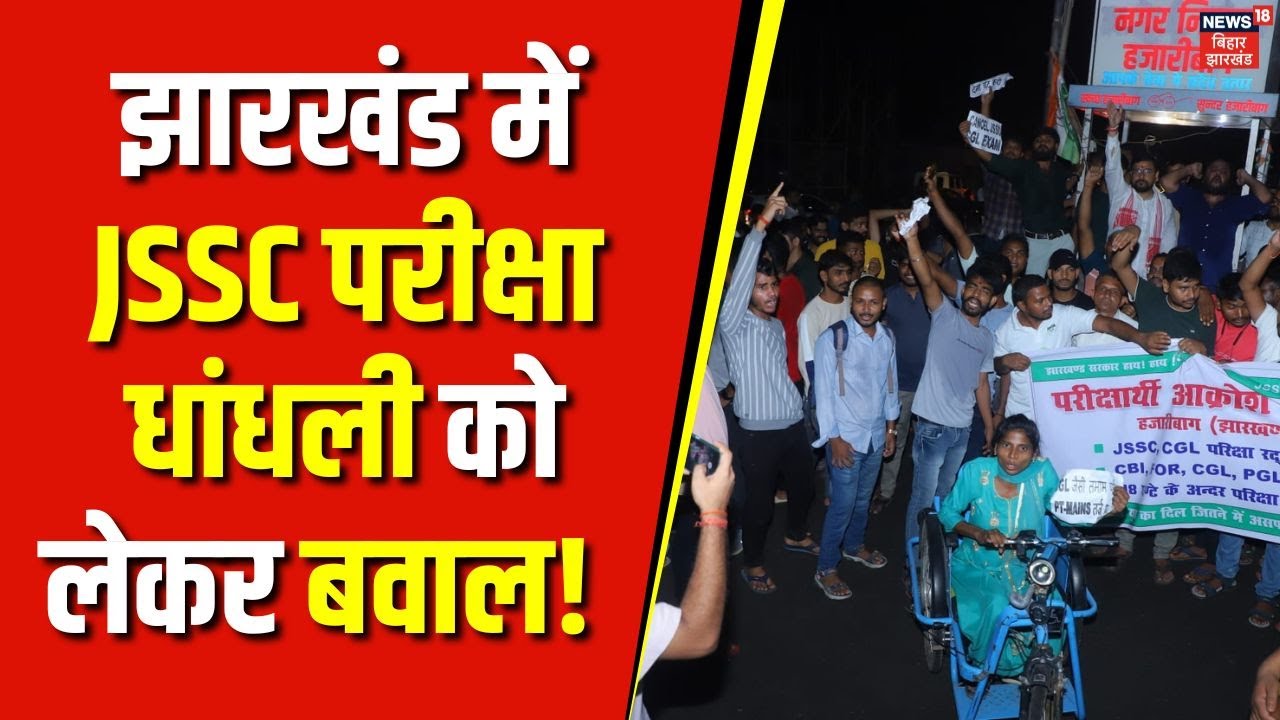 Jharkhand में JSSC CGL परीक्षा धांधली के खिलाफ अभ्यर्थियों का प्रदर्शन | Ranchi News | Latest News