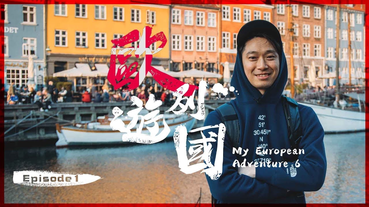 抵達丹麥🇩🇰全球快樂指數最高城市😄| 歐遊列國6｜Day1