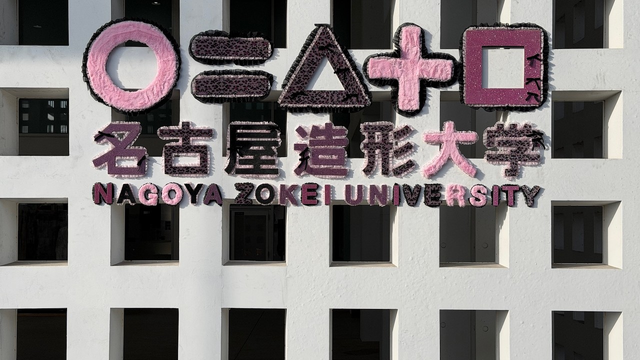 JIDA卒展訪問2026: 名古屋造形大学