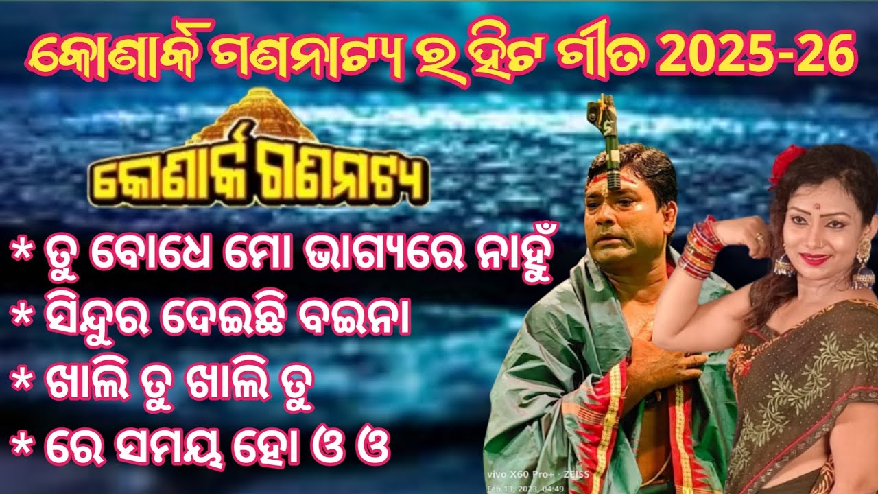 tu bodhe mo bhagya re nahu jatra//jatra all song//konark gananatya//omm kumar jatra song