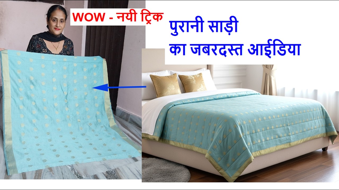Wow kuch naya hai  -old saree reuse idea / winter quilt old cloth reuse idea /sewing / no cost diy