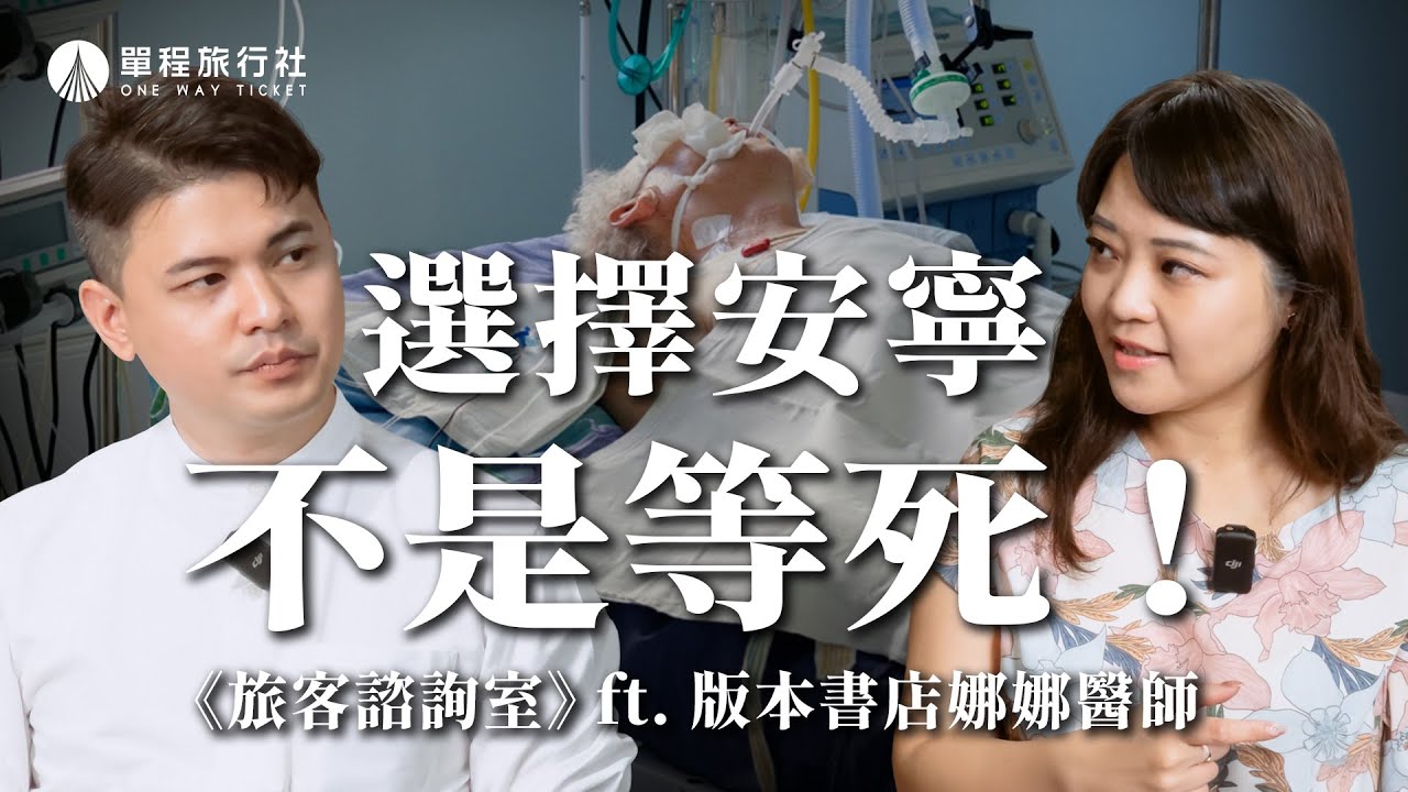 選擇安寧不是等死！破解緩和醫療的迷思！善終可以這樣做！《旅客諮詢室》ep52 ft.版本書店 娜娜醫師