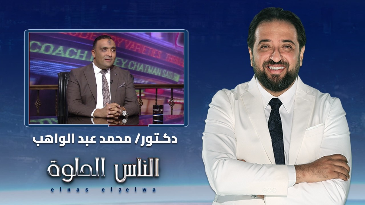 الناس الحلوة | تقنيات مناظير الجهاز الهضمي، أنواعها، ودورها التشخيصي والعلاجي مع د. محمد عبد الواهب
