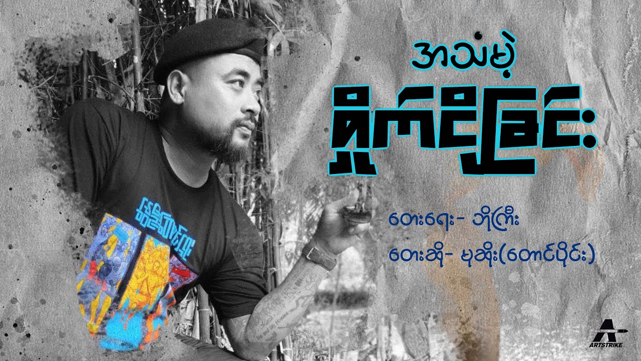 အသံမဲ့ရှိုက်ငိုခြင်း-တေးဆို မုဆိုး(တောင်ပိုင်း)
