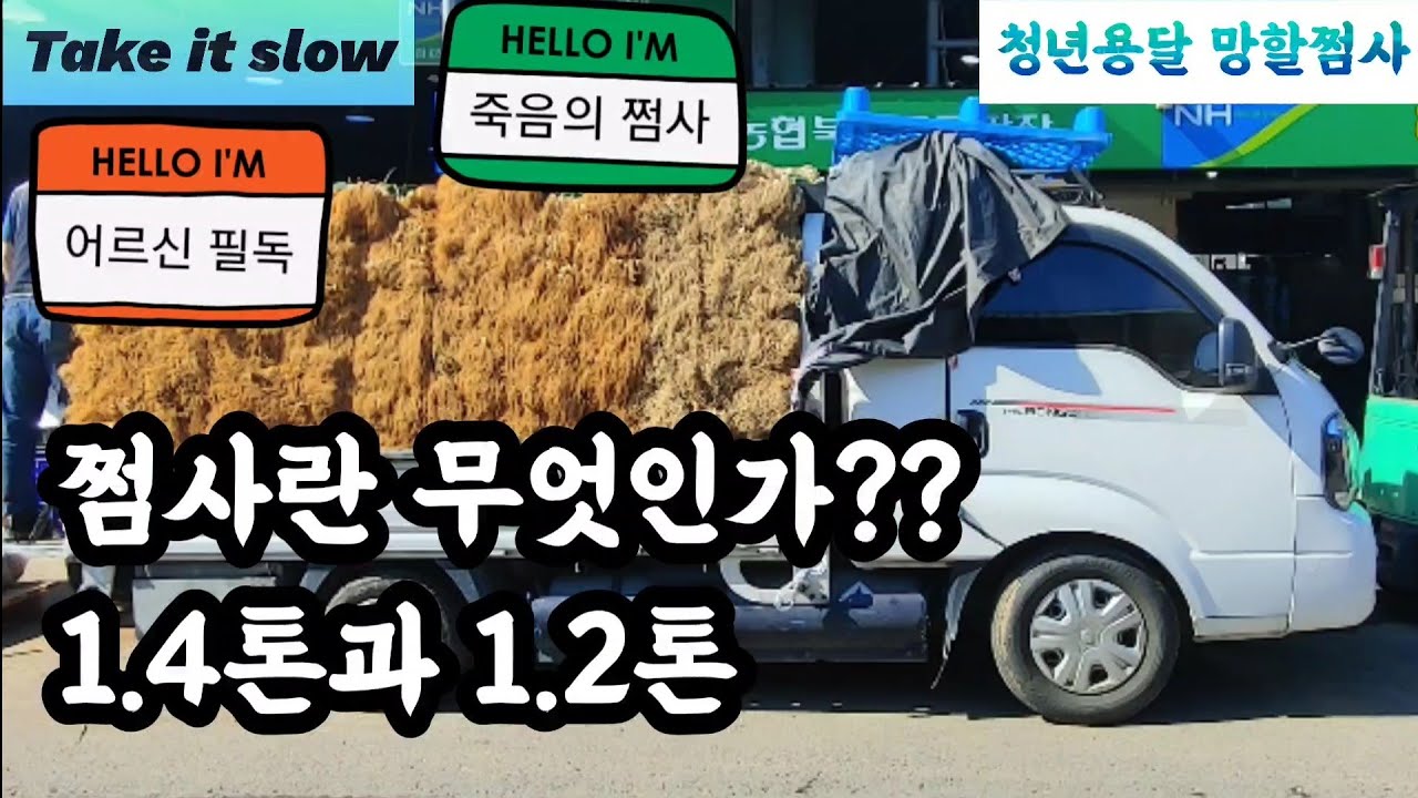 [청년용달] 1.4톤은 뭐고 1.2톤은 뭐여??