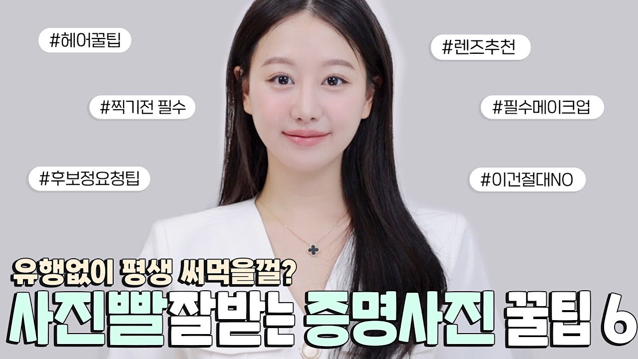 증명사진 찍기전 필수시청🔥‼️전문가만 아는 사진빨 100% 잘받는 증명사진 꿀팁5가지 ‼️(ft.메이크업꿀팁,옷팁,후보정꿀팁등)ㅣ인보라INBORA