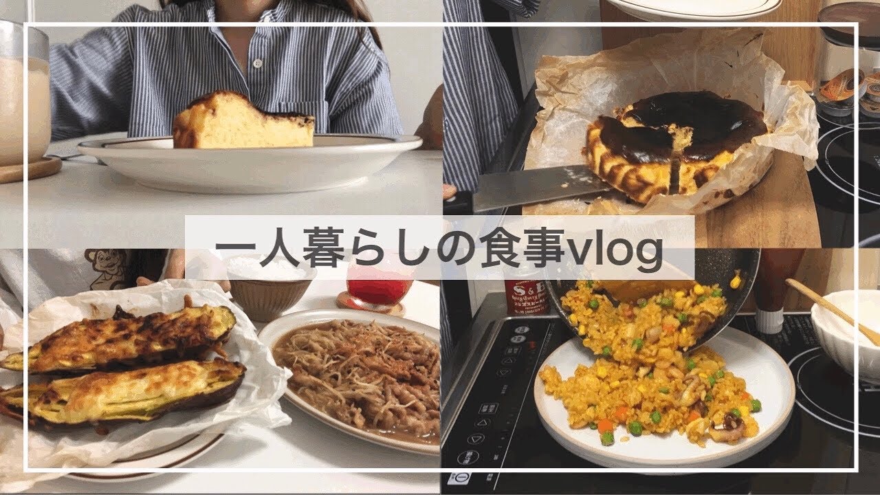一人暮らしの食事vlog🍰🍠/バスクチーズケーキを作る/さつまいものハニーバターチーズ焼き、バナナジュース、シーフードピラフ、蒸しキャベツ、豚肉ともやしのガリバタ炒め