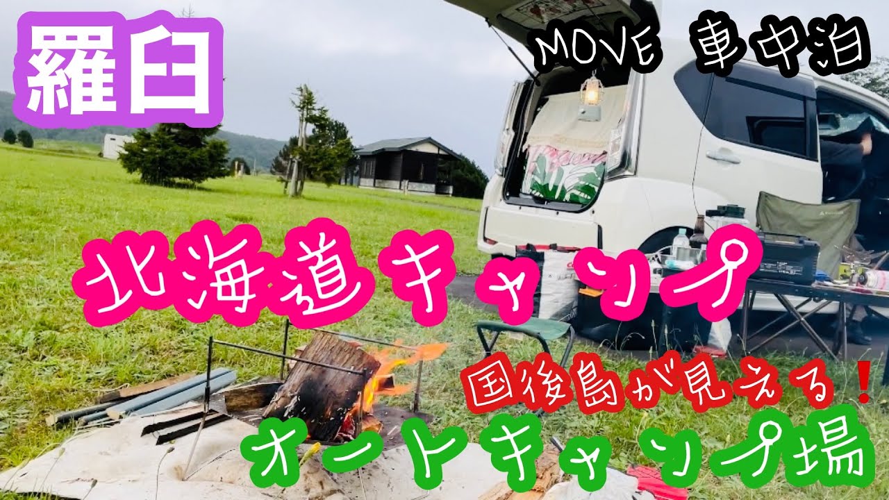 【北海道キャンプ】ムーヴ旅♡車中泊＠羅臼オートキャンプ場566