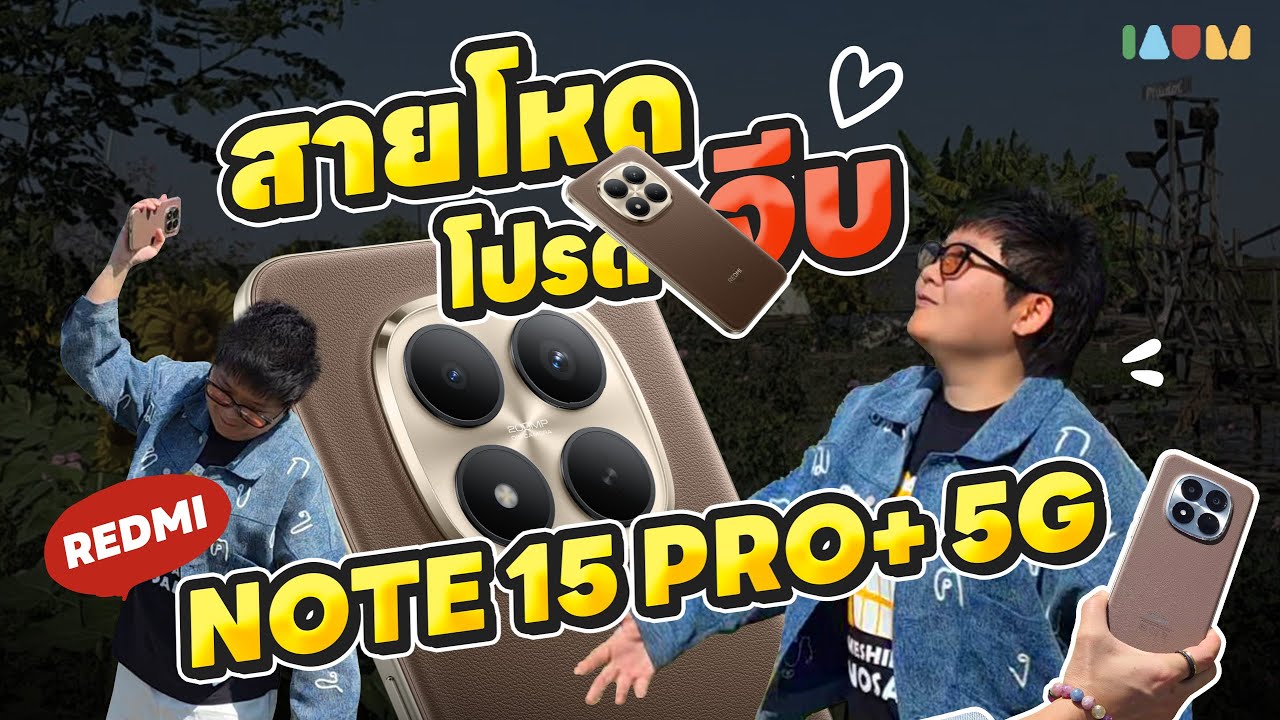 รีวิว REDMI Note 15 Series | มือถือที่ แรง อึด กล้องโหด คุ้มเกินคลาส