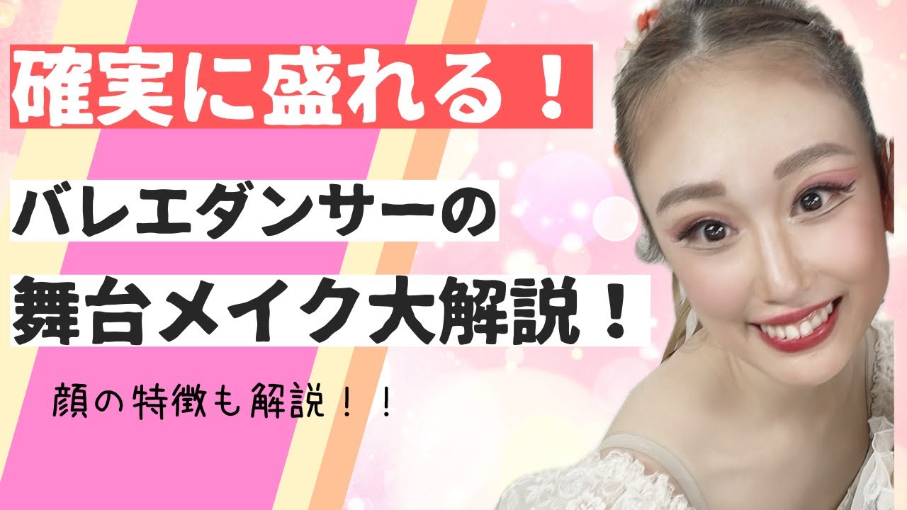 【盛れる‼️】バレエダンサーの舞台メイク完全解説！