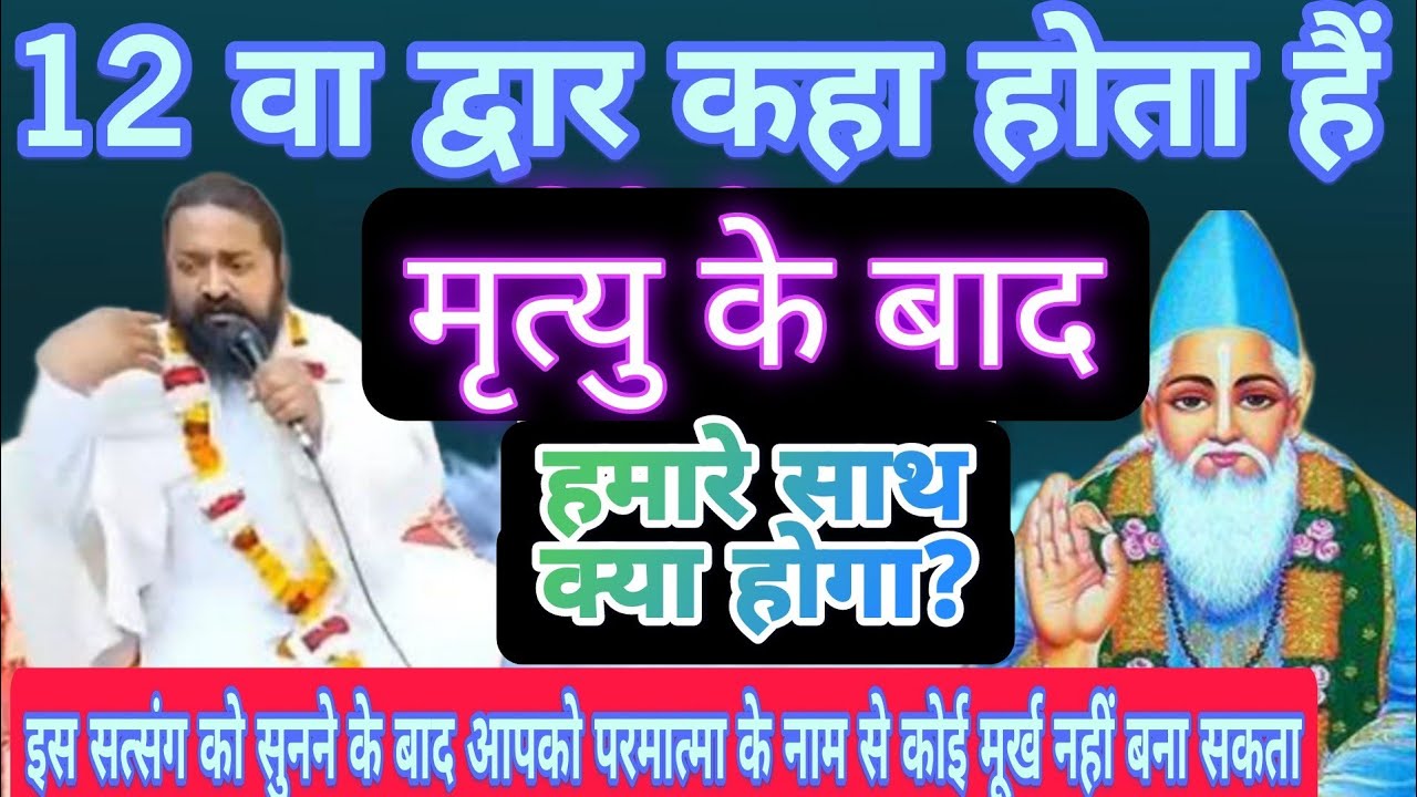 12 वा द्वार कहा होता है?मृत्यु के बाद हमें कहां जाना है परमात्मा के नाम कोई मूर्ख नहीं बना सकता#live