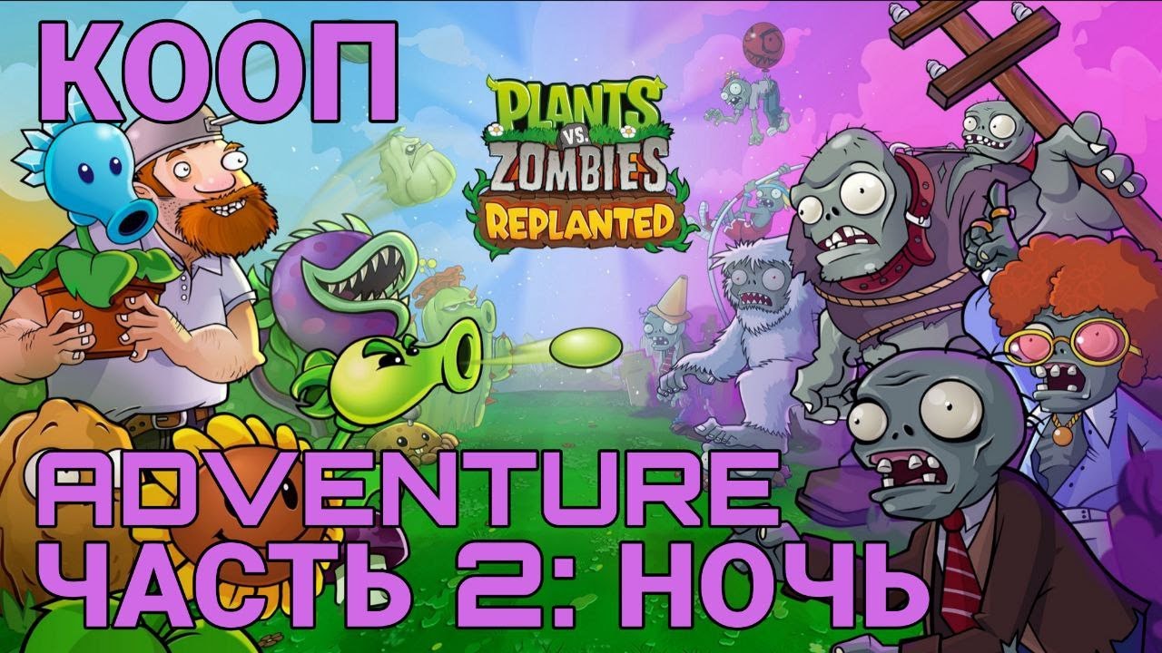Plants vs. Zombies: Replanted - часть 2 - Приключение ночь - кооператив