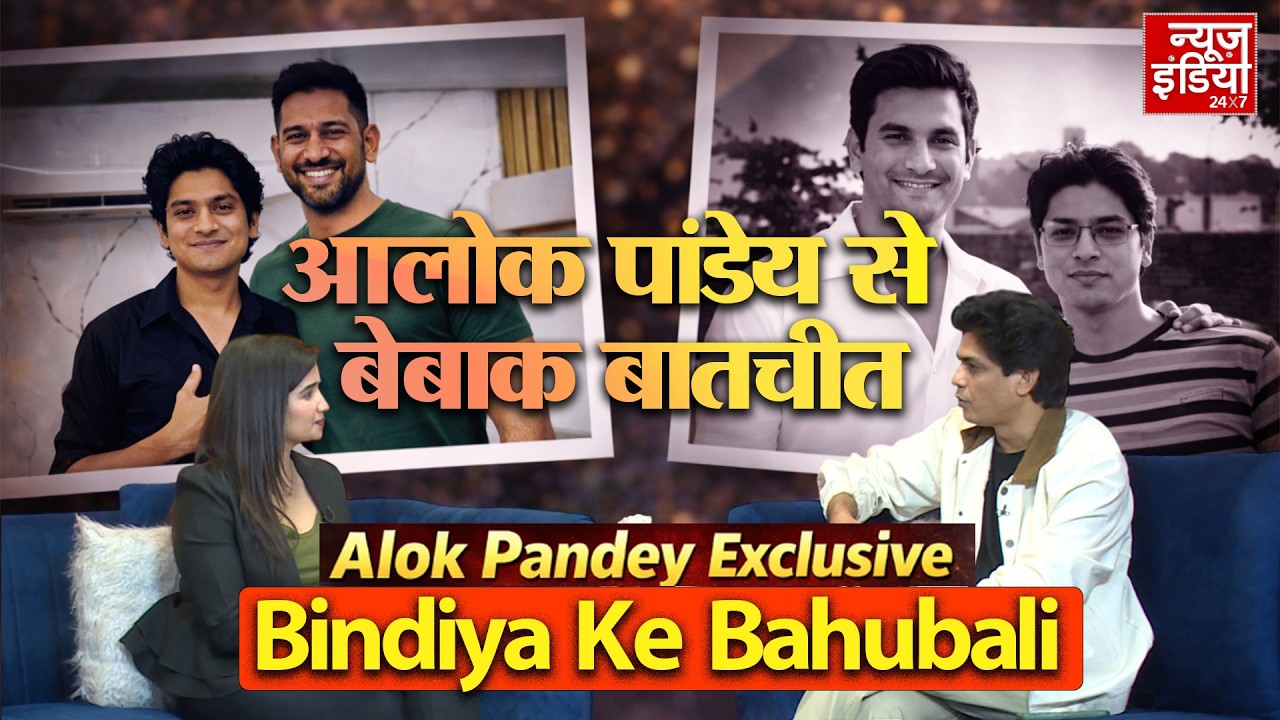 Alok Pandey Exclusive Interview: Bindiya Ke Bahubali के आलोक पांडेय से बेबाक बातचीत |News India 24x7