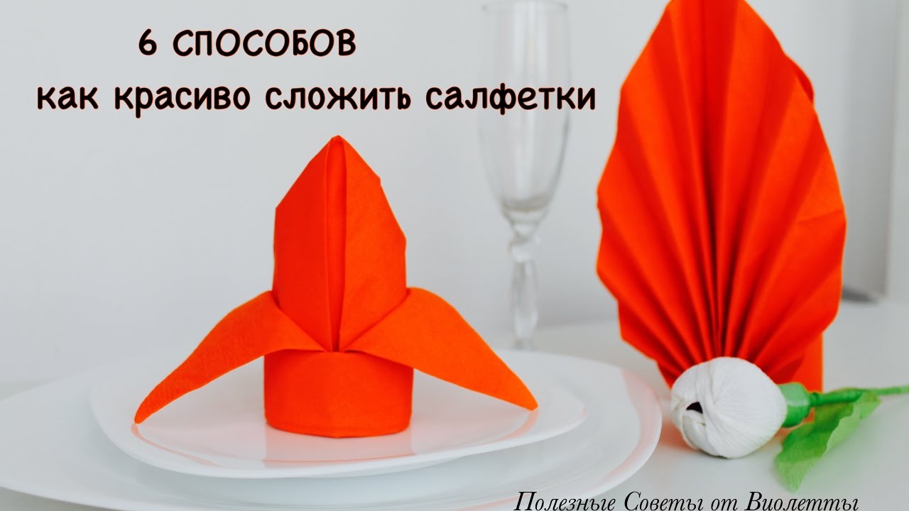 Простые Способы Как Сложить Бумажные Салфетки! How to fold napkins