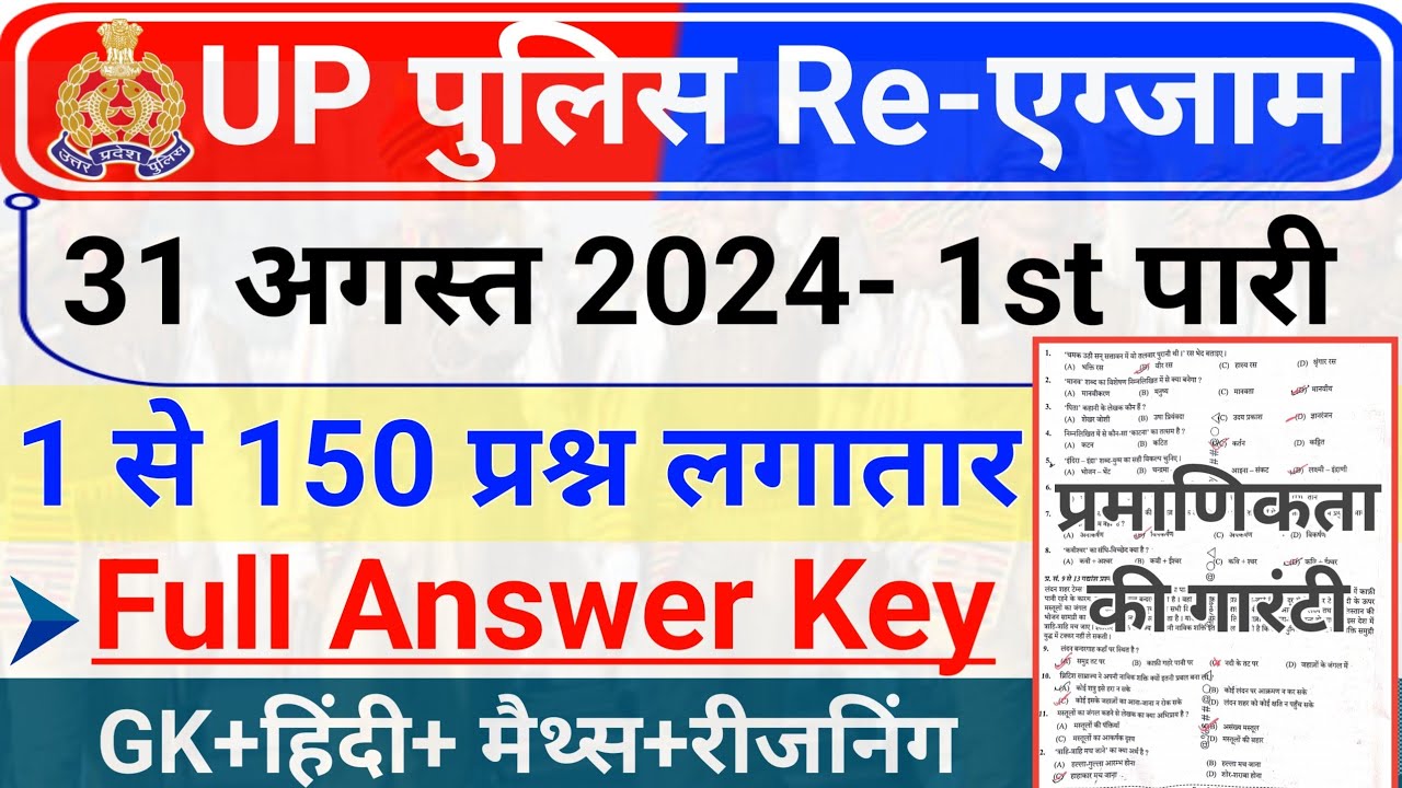 UP Police 31 August 1st Shift Full Paper Answer Key | UP Police 31 August GK ,Hindi, Maths Reasoning