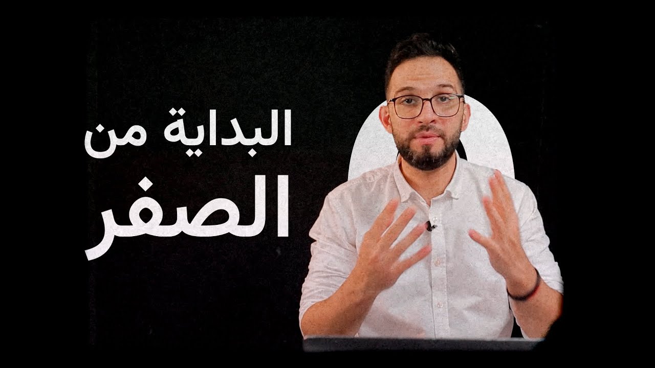 كيف تبدأ العمل الحر من الصفر؟