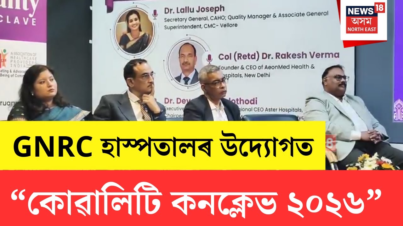 GNRC Conclave | GNRC হাস্পতালৰ উদ্যোগত উত্তৰ-পূবৰ প্ৰথমখন ''কোৱালিটি কনক্লেভ ২০২৬