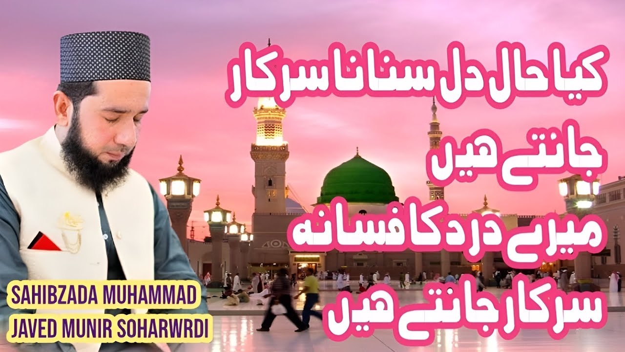 کیا حال دل سنانا سرکار جانتے ہیں||SAHIBZADA Muhammad Javed munir soharwrdi 