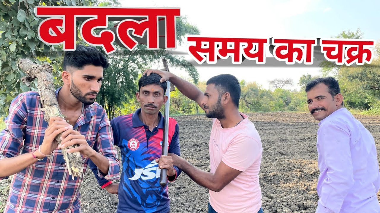 बदला समय का चक्र। मालवी कामेडी। कॉमेडी वीडियो। देशी कॉमेडी।#funny #malvicomedyvideo #rj35 #malvi