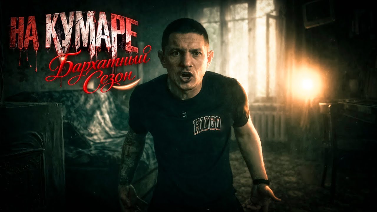 Шаман НаКумаре | Бархатный сезон ч.11 |