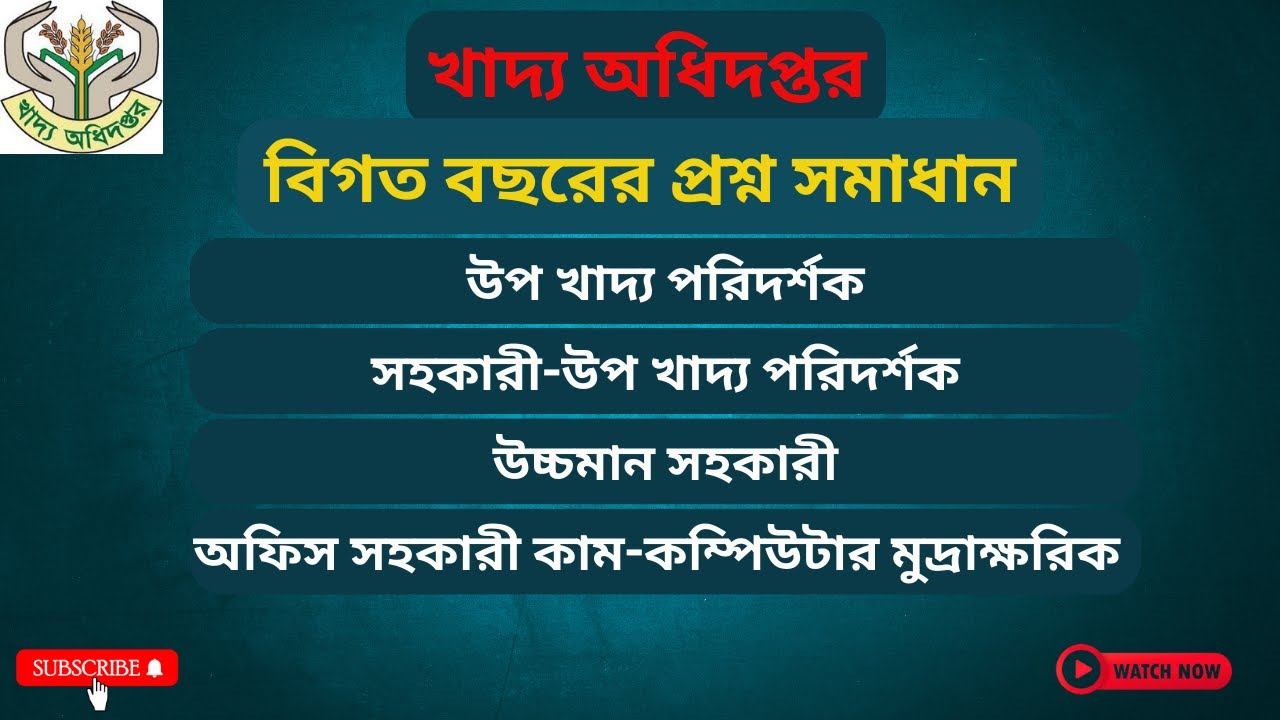 খাদ্য অধিদপ্তরের প্রশ্ন সমাধান। উপ খাদ্য পরিদর্শক। সহকারী-উপ খাদ্য পরিদর্শক। উচ্চমান সহকারী। dgfood