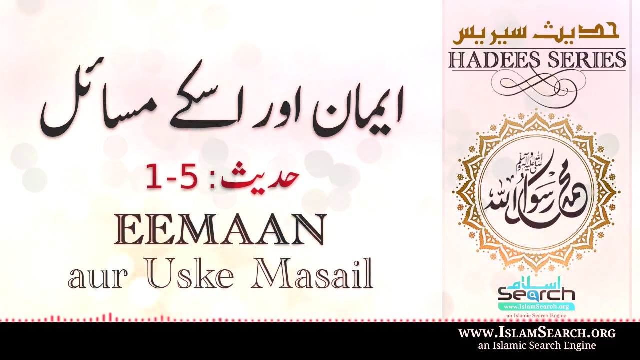 Eemaan aur Uske Masail - Hadees No. 1 to 5 || ایمان اور اسکے مسائل  || Hadees Series || IslamSearch
