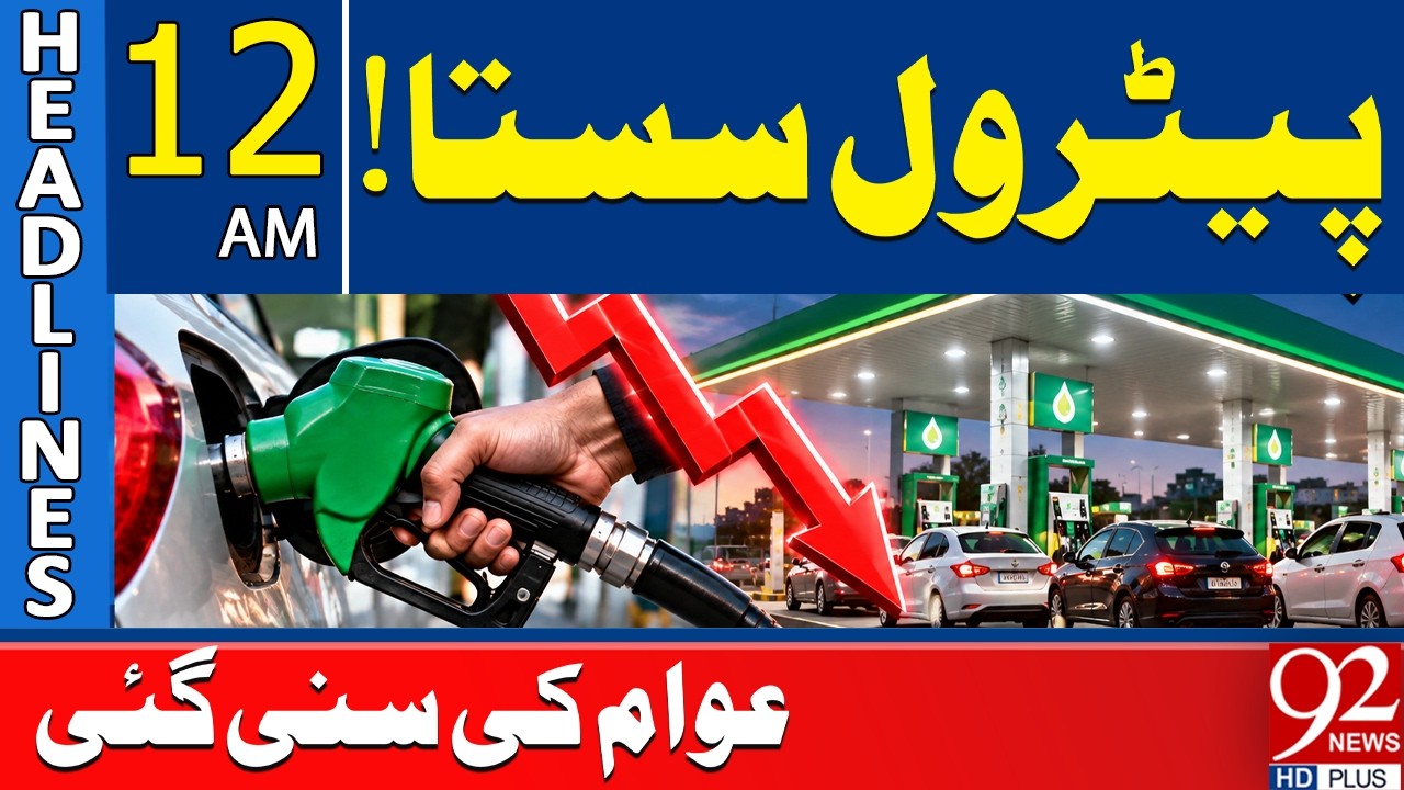 Petrol Price Reduced in Pakistan! New Rates Announced | 12AM Headlines | 92NewsHD