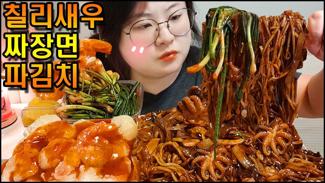 짜장면 먹방,해물쟁반짜장면에 파김치, 칠리새우! 짜장면먹는유형 ASMR BLACK BEAN NOODLES&KIMCHI&CHILI SHRIMP MUKBANG, jjajangmyeon