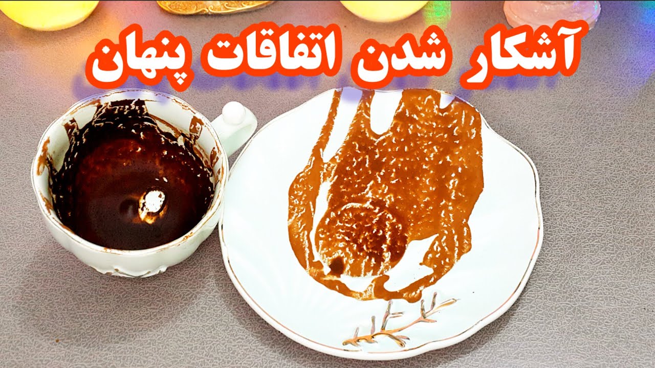 فال قهوه دریم ☕🔮 آشکار شدن اتفاقات پنهان