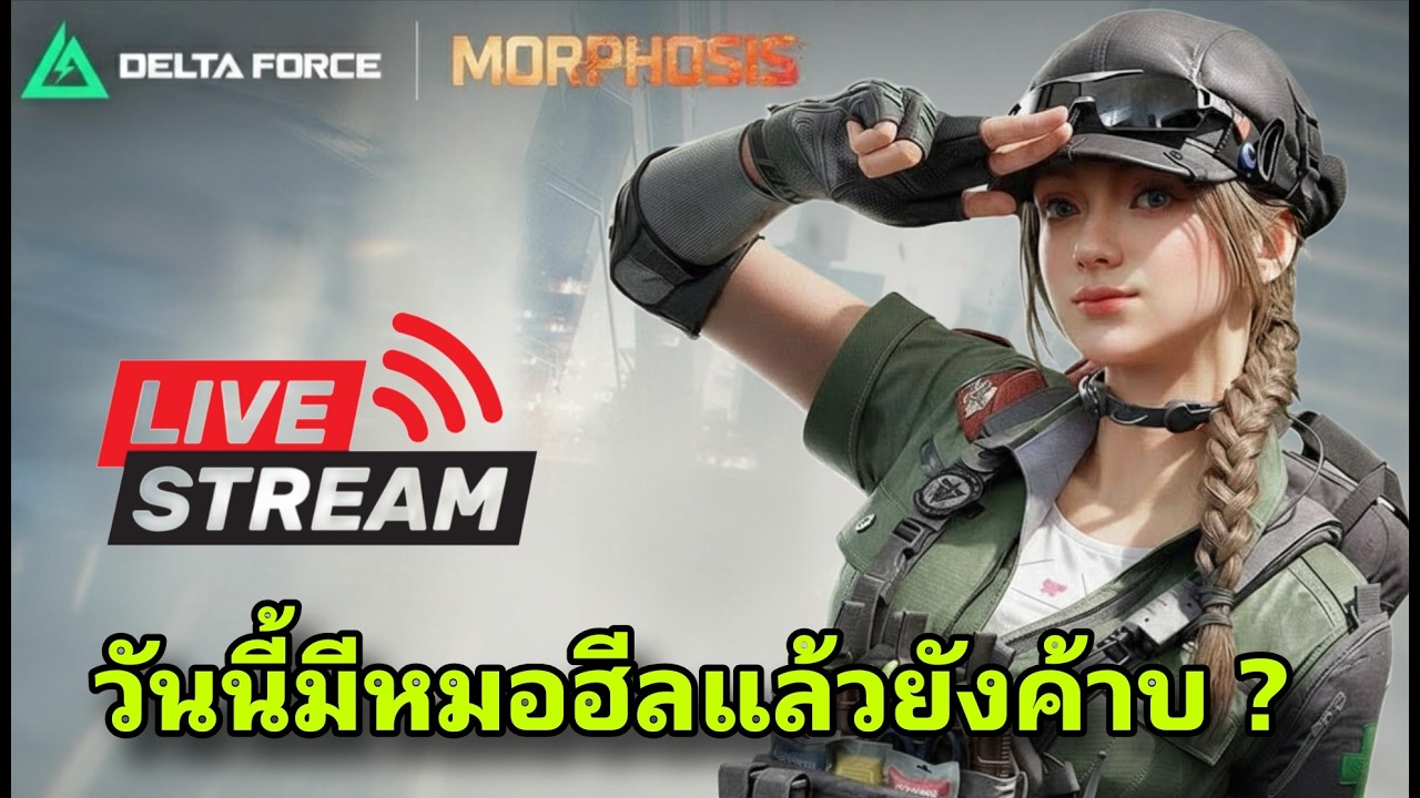 🔴 Live Operations #57 : .ใครบอกผมบิด - GarenaDeltaForce Mobile
