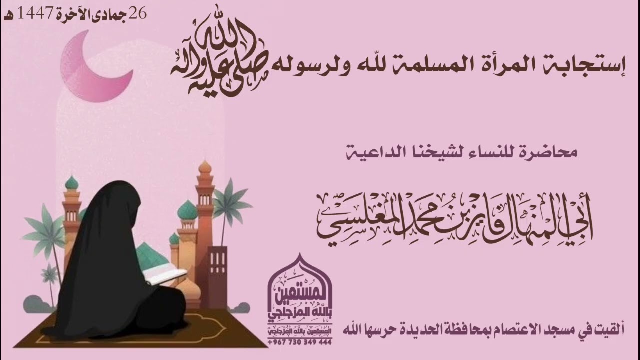 إستجابة المرأة المسلمة لله ولرسوله ﷺ محاضرة للنساء #الشيخ_فايز_المغلسي 